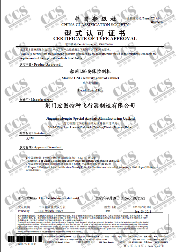 LNG安保控制柜CCS型式认可