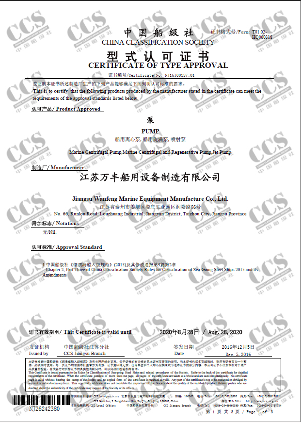 泵产品的CCS型式认可