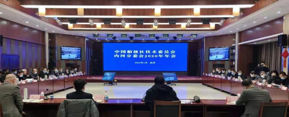 船级社CCS认证技术委员会内河分委会2020年年会召开